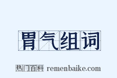 胃气组词是什么意思的图片